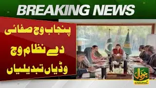 Major Reforms Introduced in Punjab&rsquo;s Sanitation System | Pakistan News | Breaking News