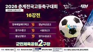 [군민2구장]16강전 라이브중계 I 2026년2월3일(화) I 군민체육공원2구장 #2026춘계전국고등축구대회