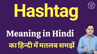 Hashtag meaning in Hindi | Hashtag ka matlab kya hota hai