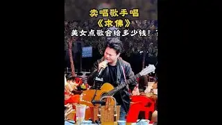 大排档卖唱被点歌《求佛》，这首歌又是多少人的回忆？ #来汽水听宝藏歌单 #音乐 #8090后的回忆