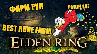 Фарм рун в Elden Ring в патче 1.07 ● Rune Glitch ● Patch 1.07