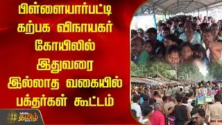 பிள்ளையார்பட்டி கற்பக விநாயகர் கோயிலில் இதுவரை இல்லாத வகையில் பக்தர்கள் கூட்டம் | Pillayarpatti