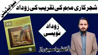 Shajar Kari Mohem Ki Taqreb Ki Rudad | Class 1st Year Rudad 3 | 11th Clas Rudad Qawado Insha Rudad 3