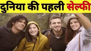 दुनिया की पहली सेल्फी किसने और कब ली थी? world first selfi #shorts #youtubeshorts