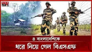 ৪ বাংলাদেশিকে ধরে নিয়ে গেল বিএসএফ | BSF | Bangladesh India Border | Thakurgaon | Somoy TV