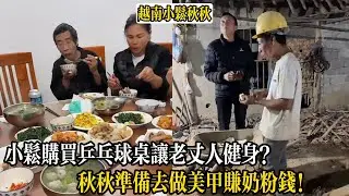 小松購買乒乓球桌讓老丈人健身？秋秋準備去做美甲賺奶粉錢！【小松秋秋生活日常】