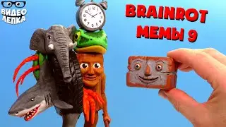 Лепим Брейнрот Босса и Ти Ти Ти Сахур 🤯 Brainrot мемы ► Видео Лепка