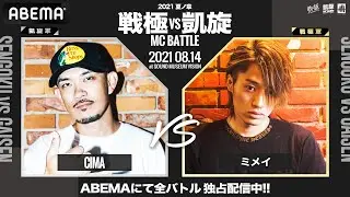 CIMA vs ミメイ【BEST8】 / 戦極vs凱旋 MCBATTLE 2021 夏ノ章