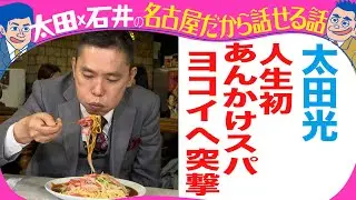 太田光「人生初　あんかけスパ・ヨコイへ」