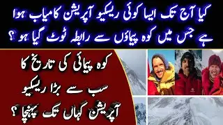 Ali Sadpara Latest Update | Ali Sadpara Rescue Operation News | Muhammad Ali Sadpara Latest Update