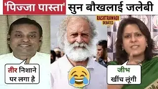 😂Sambit Patra Destroys Supriya Shrinate Latest Debate Pizza Pasta Jalebi BJP सुरजीत यादव राष्ट्रवादी