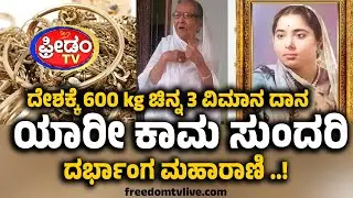 ದೇಶಕ್ಕೆ 600 kg ಚಿನ್ನ 3 ವಿಮಾನ ದಾನ.. ಯಾರೀ ಕಾಮ ಸುಂದರಿ.. ದರ್ಭಾಂಗ ಮಹಾರಾಣಿ..! | FreedomTV Kannada