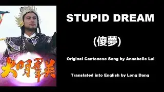 雷安娜: Stupid Dream (傻夢) - OST - Born to be a King 1987 (大明群英) - English Translation