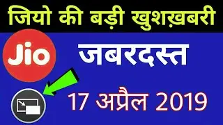 Jio की बड़ी खुशख़बरी - New Update 17 April 2019