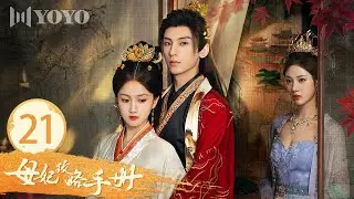 【FULL】EP 21 |身份错位，孕事纷争，吕芍醒来直面血案！《母妃攻略手册》（王俊笔 / 郭星冶 / 张策 / 聂涵铭）🌹优优青春剧场YoYo Fun Station