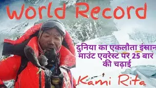 kami rita | Sherpa guide | Mount Everest climbing record | world Record | most time climbing everest