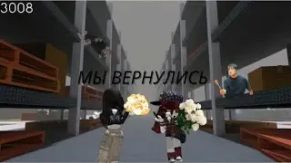 Играем в 3008!* мы вернулись