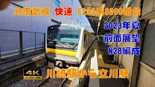 【4K 前面展望】JR南武線　川崎駅から立川駅　前面展望　2023夏