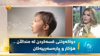 دواكەوتنی قسەكردن لە منداڵان    هۆكار و چارەسەرییەكان