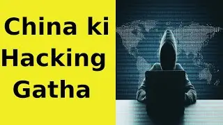 China ki HACKING gatha !  China Hacking Story | चीन की हैकिंग गाथा
