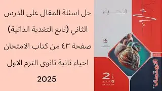 حل اسئلة المقال على الدرس الثاني(تابع التغذية الذاتية) صفحة ٤٣ من كتاب الامتحان احياء ث٢ الترم الاول