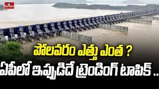 పోలవరం ఎత్తు ఎంత ? ఏపీలో ఇప్పుడిదే ట్రెండింగ్ టాపిక్..| Polavaram Height | News Chips | hmtv