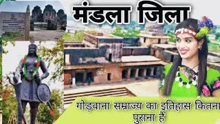 Mandla district Madhya Pradesh| गोड़वाना साम्राज्य | Mandla district amazing facts|History of mandla