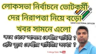 🔥🔥লোকসভা নির্বাচনে ভোটকর্মী নিরাপত্তা কেমন || Safety for Election duty office in Lok sabha election