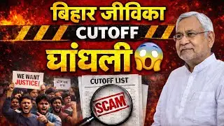 Bihar Jeevika Cutoff 2025 - Community Coordinator || Bihar Jeevika Community Coordinator ka Cutoff 