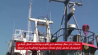 سلطات أمن مطار بوصاصو ترفض إخراج معدات عسكرية إماراتية
