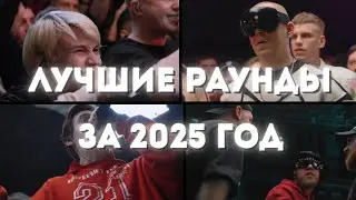 ЛУЧШИЕ РАУНДЫ ЗА 2025 ГОД НА БИТАХ