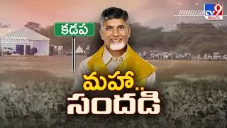 TDP Mahanadu 2025 : మహా.. సందడి | TDP Mahanadu in Kadapa | CM Chandrababu Naidu - TV9
