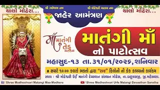 શ્રી મોઢેશ્વરી ઉર્ફે માતંગી પાટોત્સવ - 2026