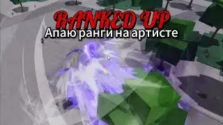 Лучший перс в игре в тсб / the strongest up rank on Material Artist