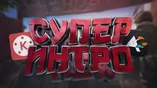 КАК СДЕЛАТЬ КРАСИВОЕ ИНТРО НА АНДРОИД? (ИНТРО, АУТРО И ФЛАЕР)