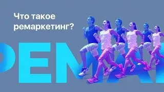 Что такое ремаркетинг?