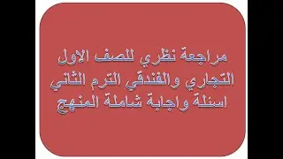 مراجعة حاسب الي نظري للصف الاول التجاري والفندقي الترم الثاني