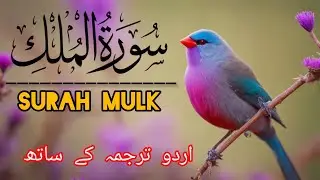 Surah-Al-Mulk سورة الملك|full with Urdu translation|(Awais Quran official) Quran pak ki video#quran 