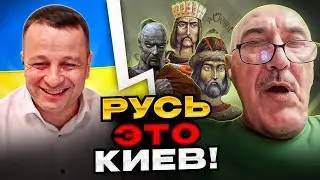 🔴Русь - это Киев! прожарка российского деда историка