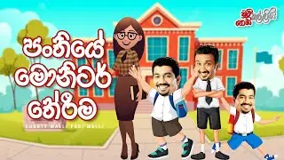 Panthiye Monitor Thereema (පංතියේ මොනිටර් තේරීම)  | Chooty Malli Podi Malli