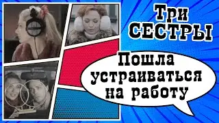 Пошла устраиваться на работу | Скетч-шоу ТРИ СЕСТРЫ