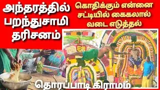 கொதிக்கும் எண்ணை சட்டியில் வெறும் கைகளால் வடை எடுத்தல் அந்தரத்தில் பறந்து மெய்சிலிர்க்க சாமி தரிசனம்
