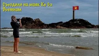 Поездка на Маяк Ke Ga Вьетнам/#муйне#travel #вьетнам#путешествия 