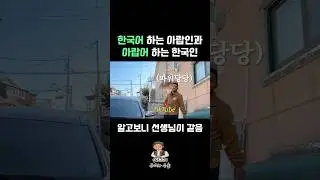 한국어하는 아랍인과 아랍어하는 한국인 서로 알고보니..