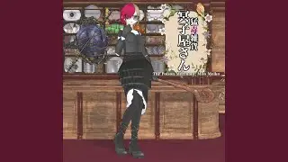 猛毒雑貨 冥子屋さん (feat. MEIKO)