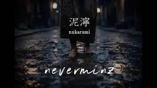 泥濘