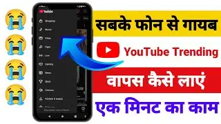 YouTube Trending Option Missing? 😱 YouTube Trending Page Kaise Dekhe (2026)
