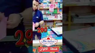 مكتبة هلال 🌙بفضل الله 🤲وفرنا شنطة الالوان🖌️ اللى كل الناس بتدور عليها وبأسعار 💵ولا  سعودي01140678763