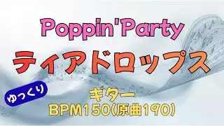 ティアドロップス(ギター)Poppin'Party【BPM150 原曲BPM190】