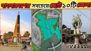 বাংলদেশের সবচেয়ে ছোট ১০টি জেলা।। Smallest districts of Bangladesh